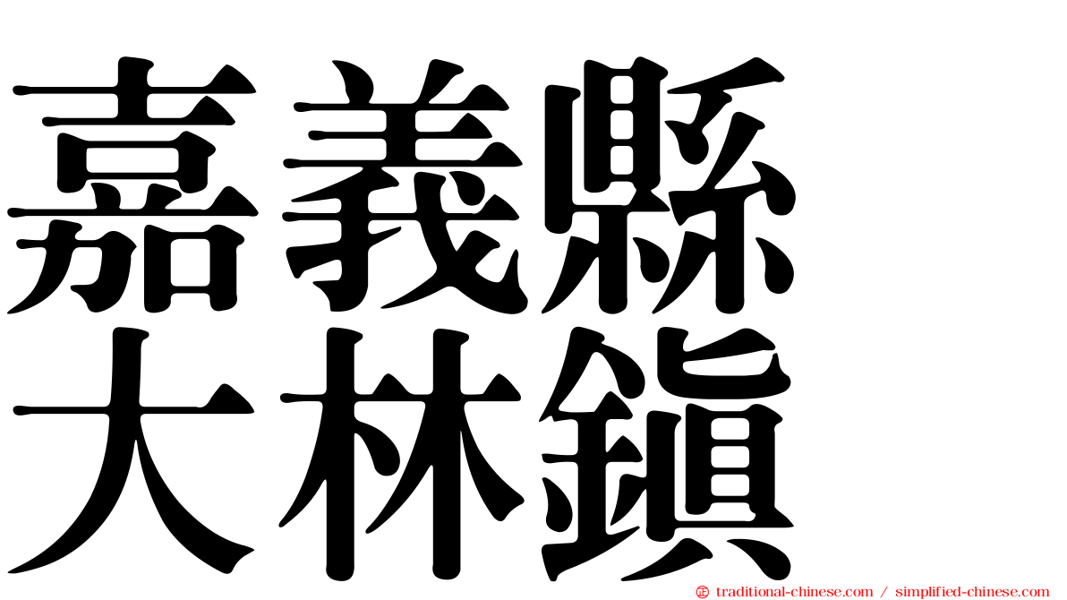 嘉義縣　大林鎮